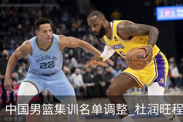 中国男篮集训名单调整 杜润旺程帅澎启程回国